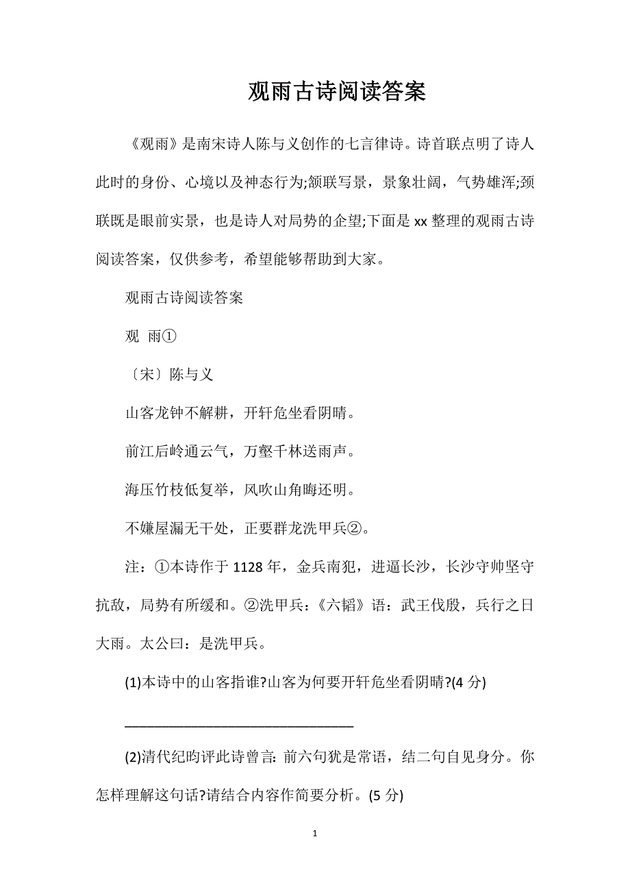 观雨古诗阅读答案_第1页