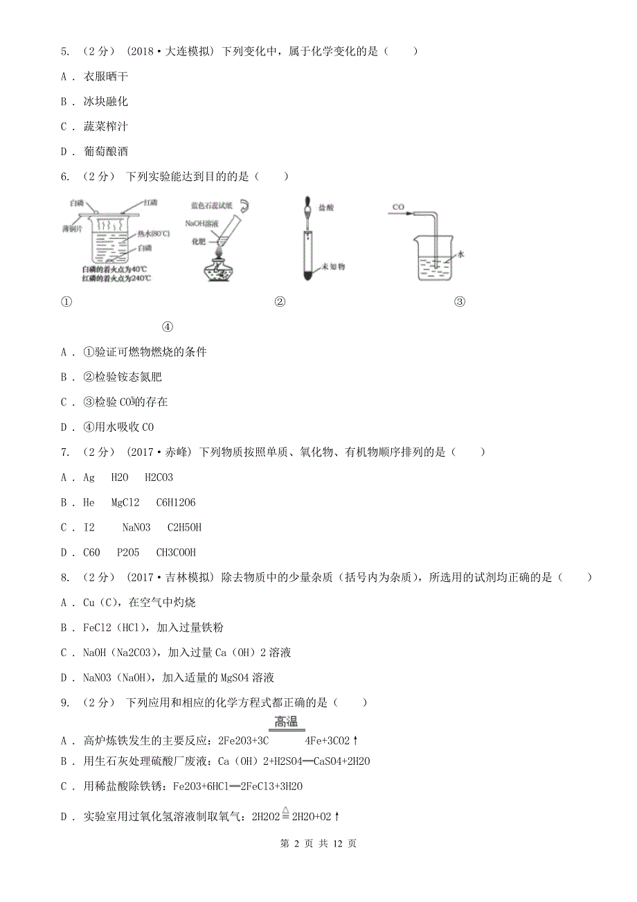 安阳市安阳县中考化学全真模拟试卷_第2页