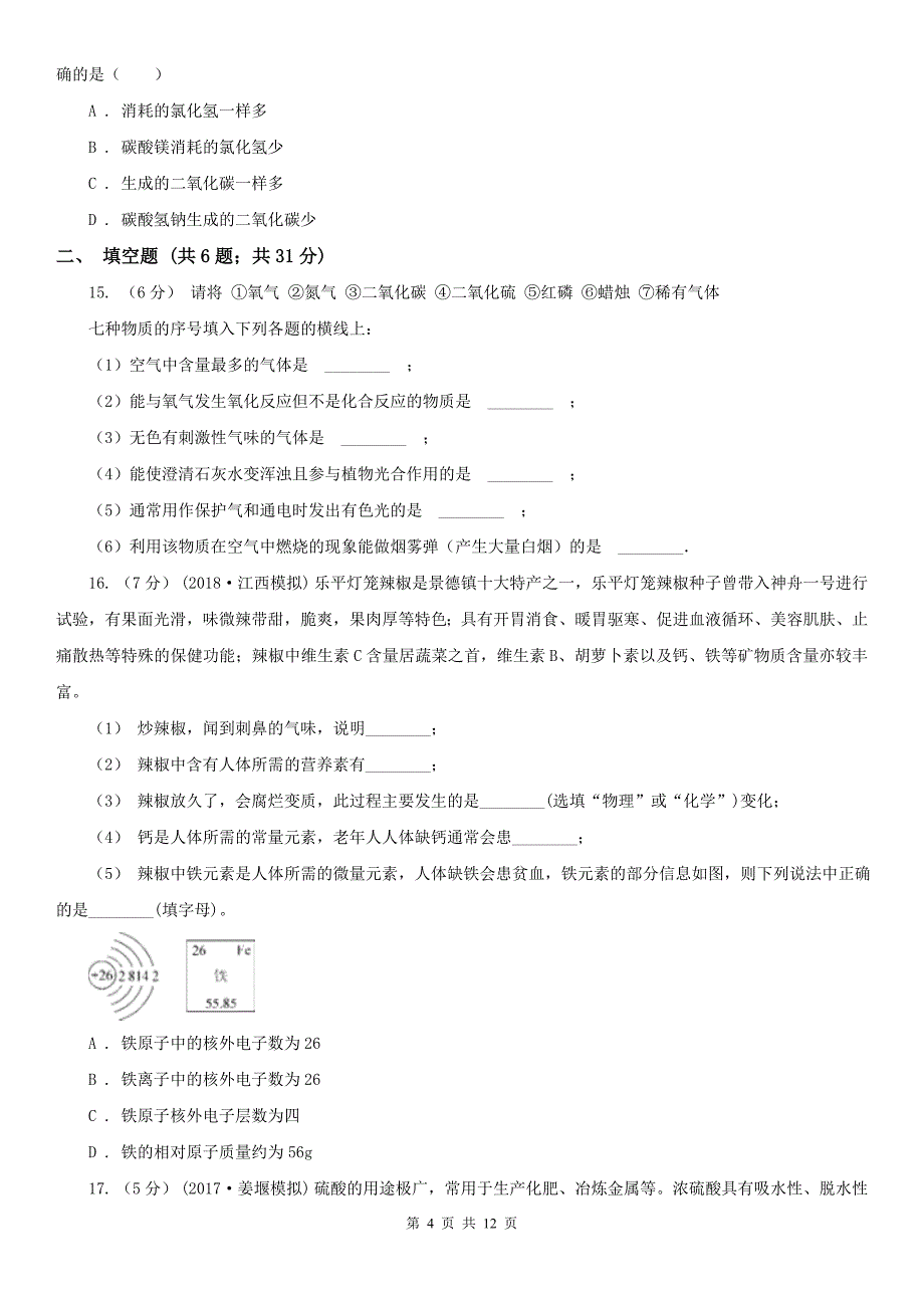 安阳市安阳县中考化学全真模拟试卷_第4页