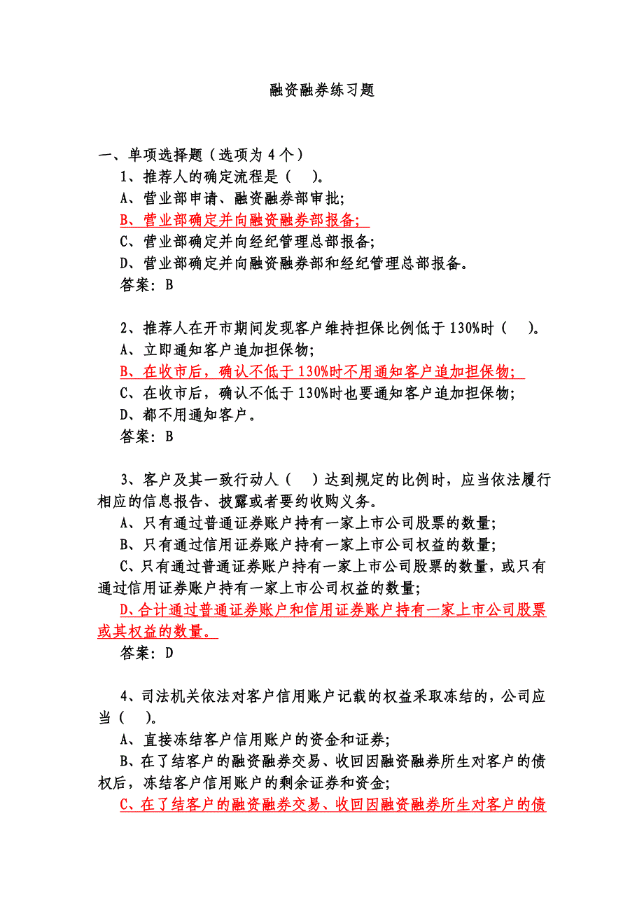 融资融券业务培训练习题有答案_第1页