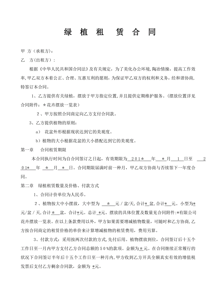 绿植租赁合同_第1页