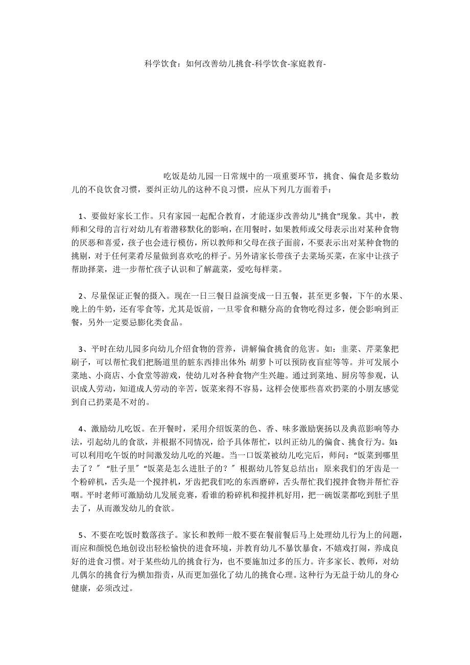 科学饮食：如何改善幼儿挑食科学饮食家庭教育_第1页