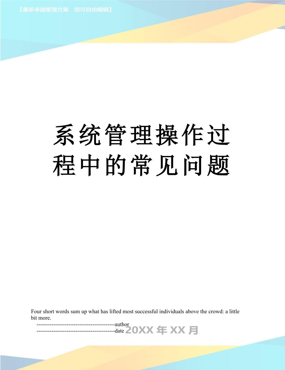 系统管理操作过程中的常见问题_第1页