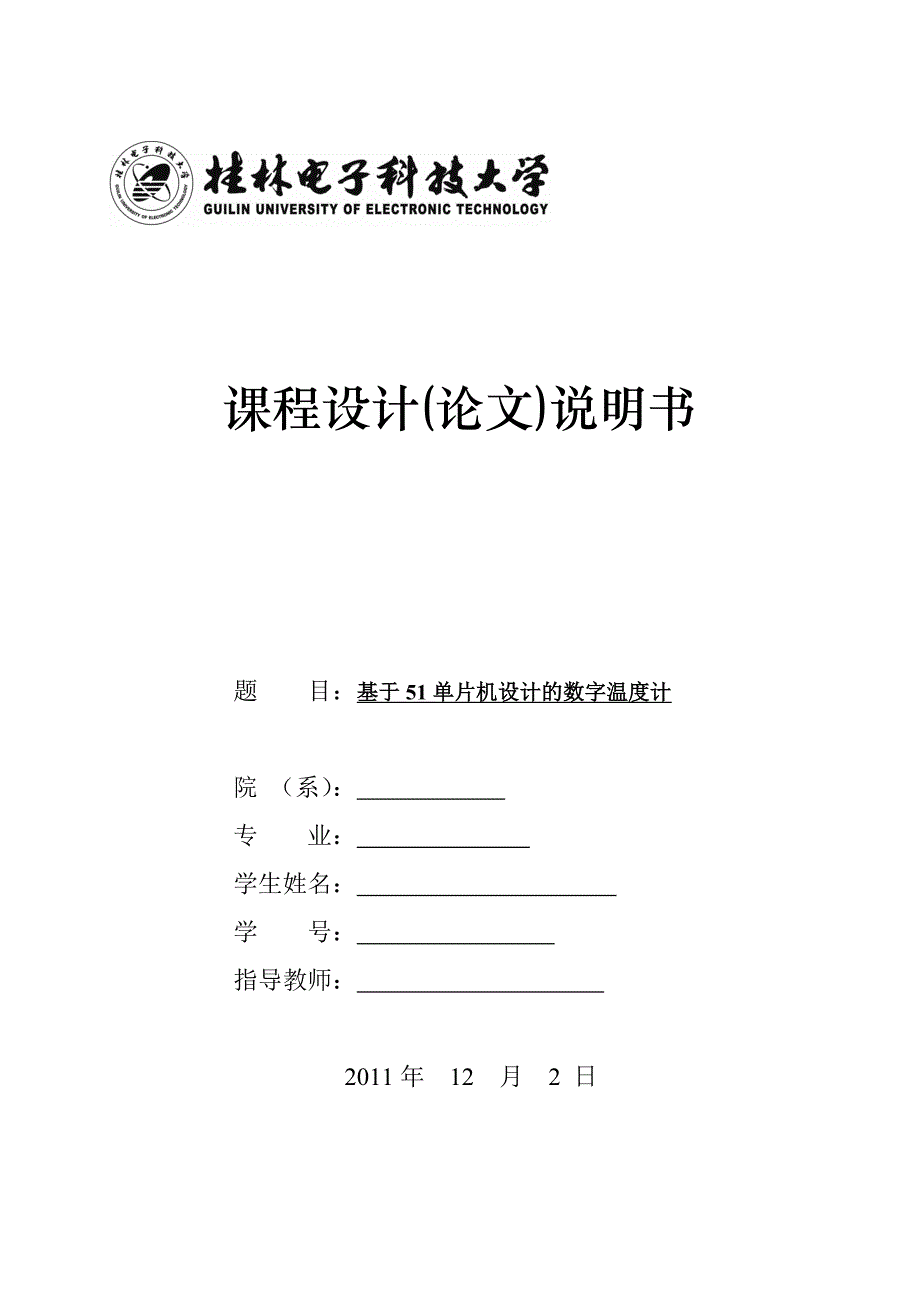 课程设计(论文)-基于51单片机设计的数字温度计.doc_第1页