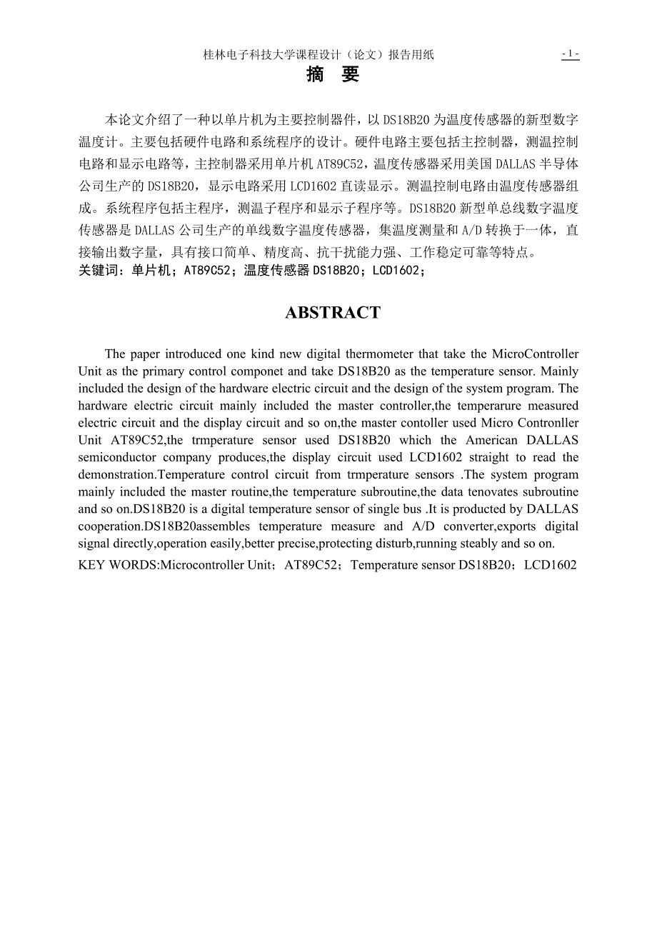 课程设计(论文)-基于51单片机设计的数字温度计.doc_第2页