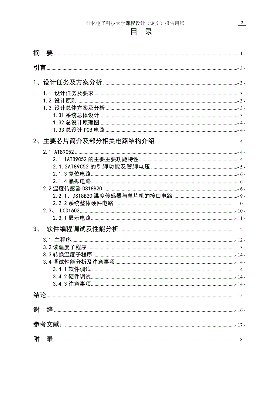 课程设计(论文)-基于51单片机设计的数字温度计.doc_第3页