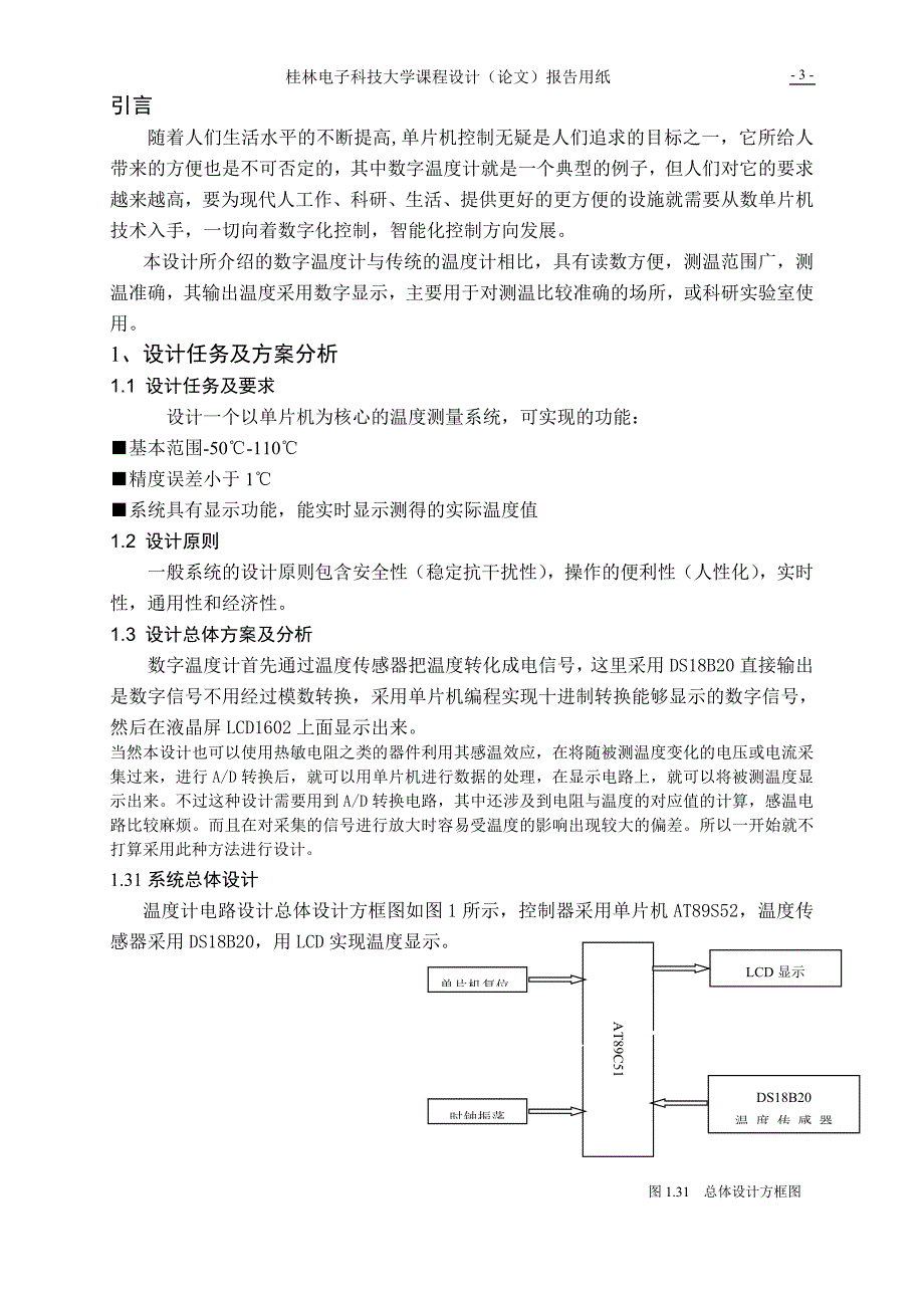 课程设计(论文)-基于51单片机设计的数字温度计.doc_第4页