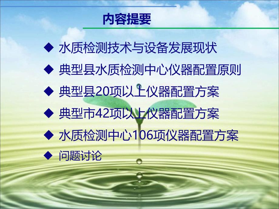 农村饮水安全工程典型水质检测中心仪器设备配置方案PPT格式课件_第2页