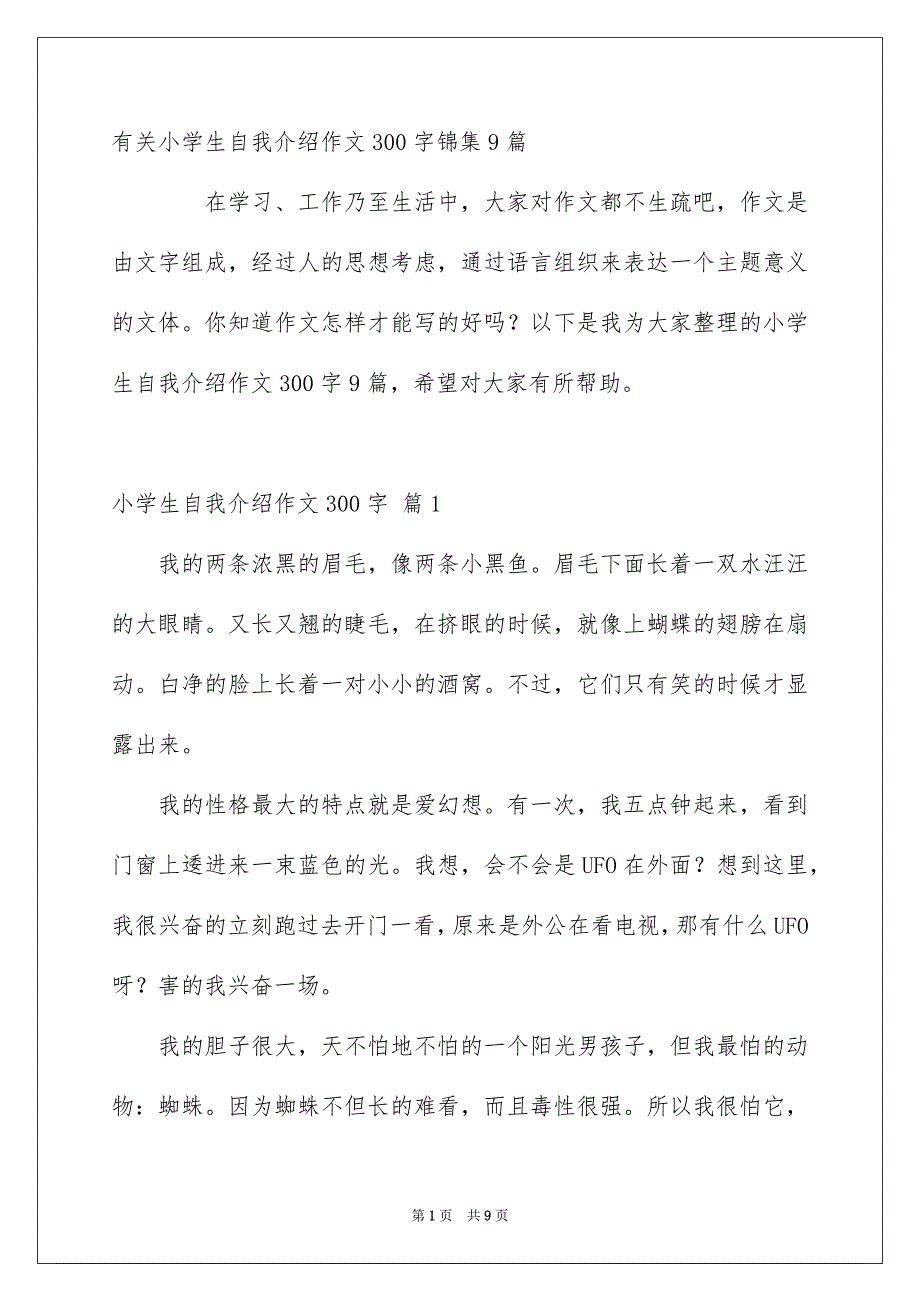 有关小学生自我介绍作文300字锦集9篇_第1页