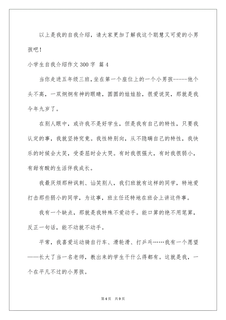 有关小学生自我介绍作文300字锦集9篇_第4页