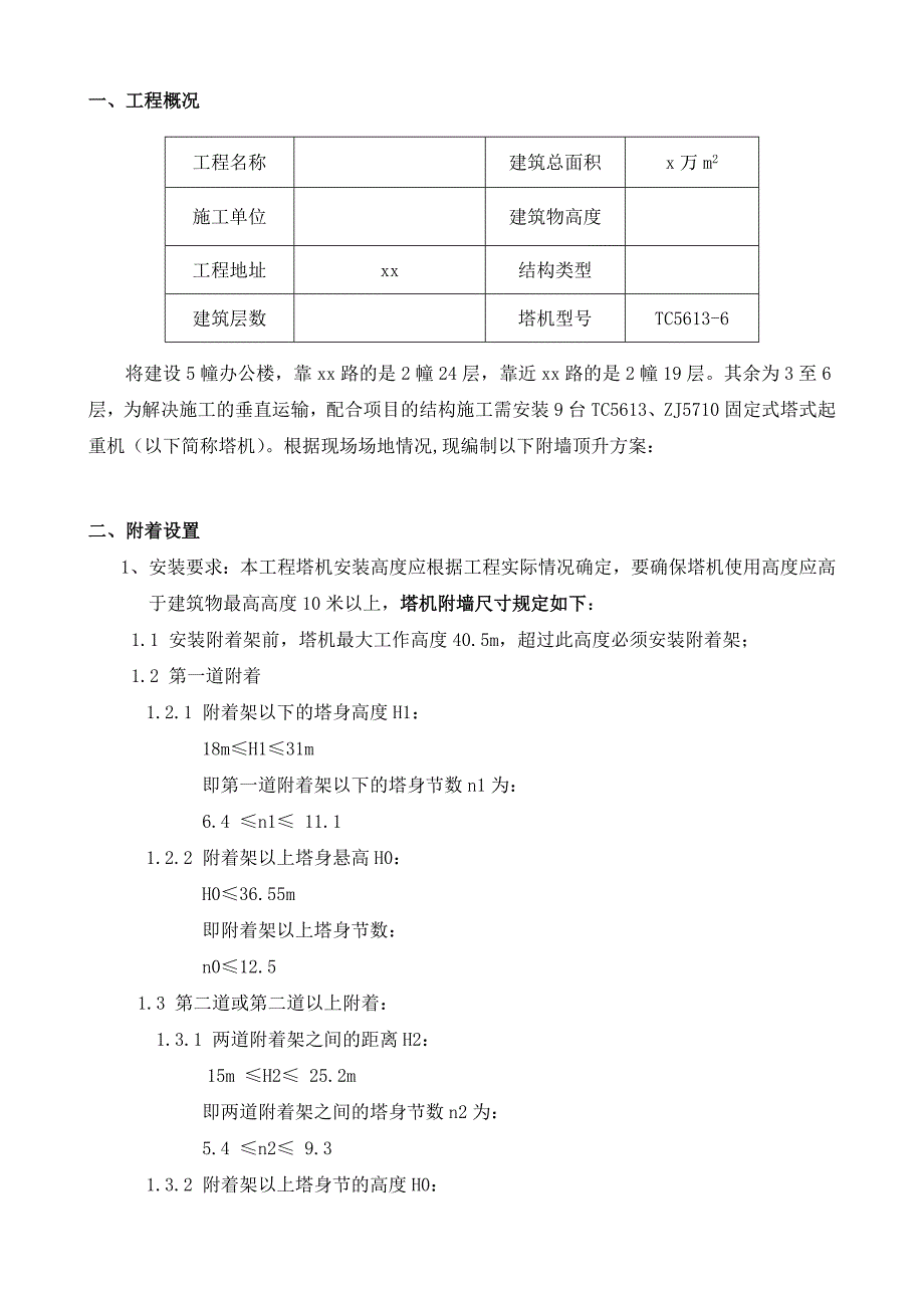 塔机附墙顶升方案_第1页