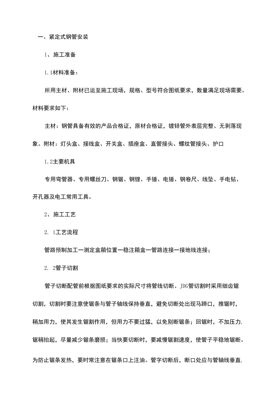 紧定式钢管安装_第1页