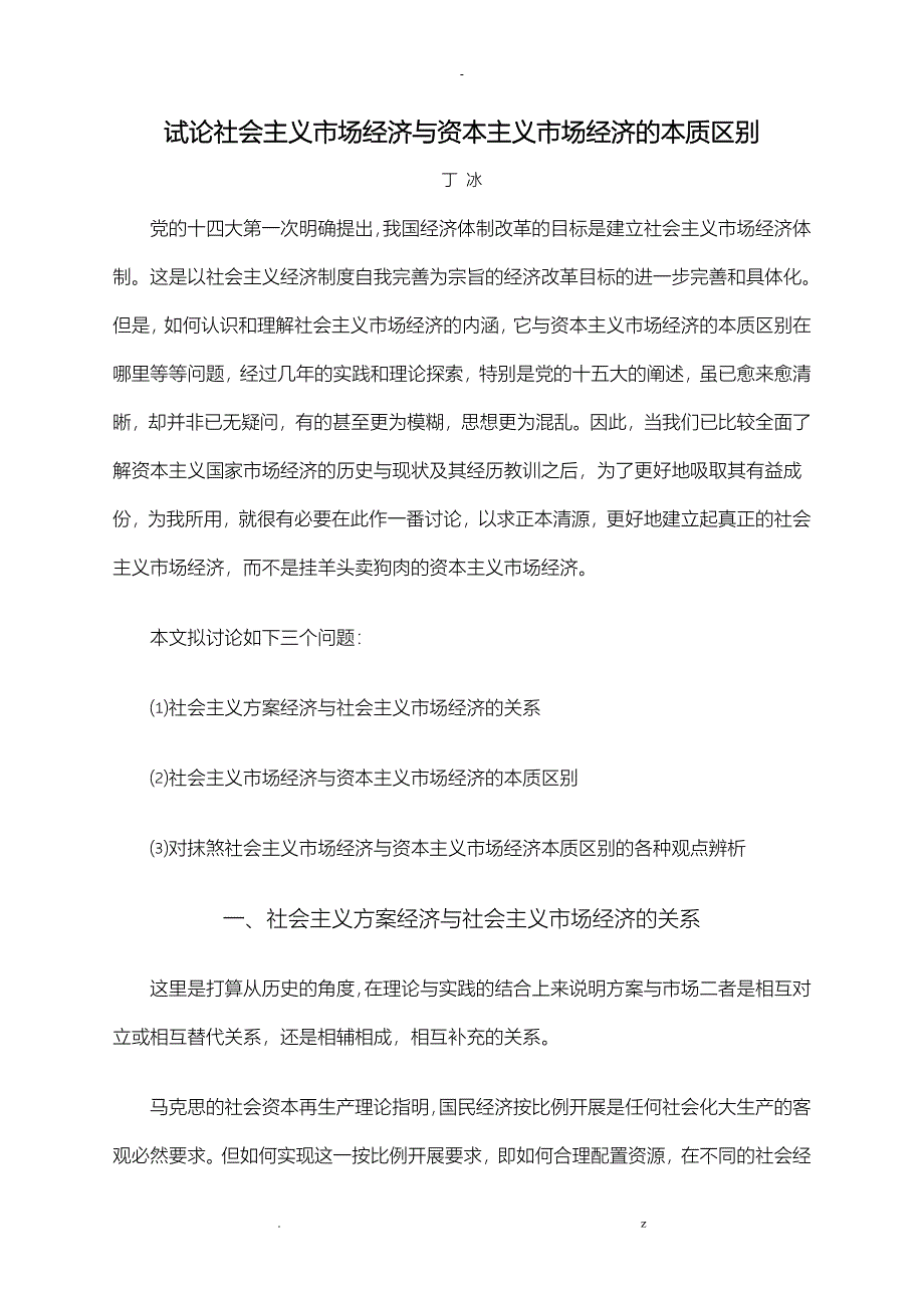试论社会主义市场经济及资本主义市场经济的本质区别_第1页