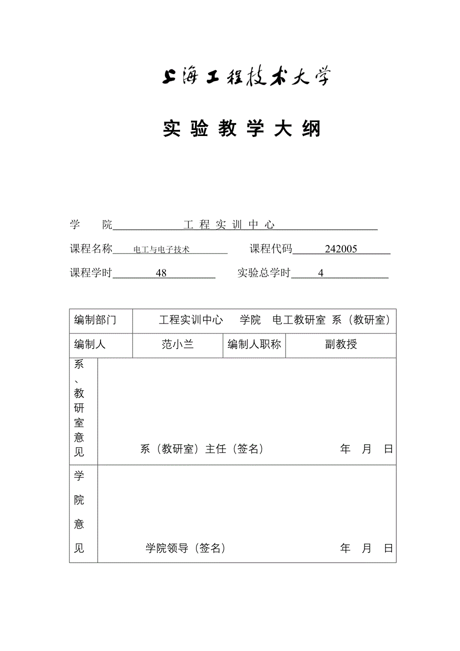 电工与电子技术实验教学大纲_第1页