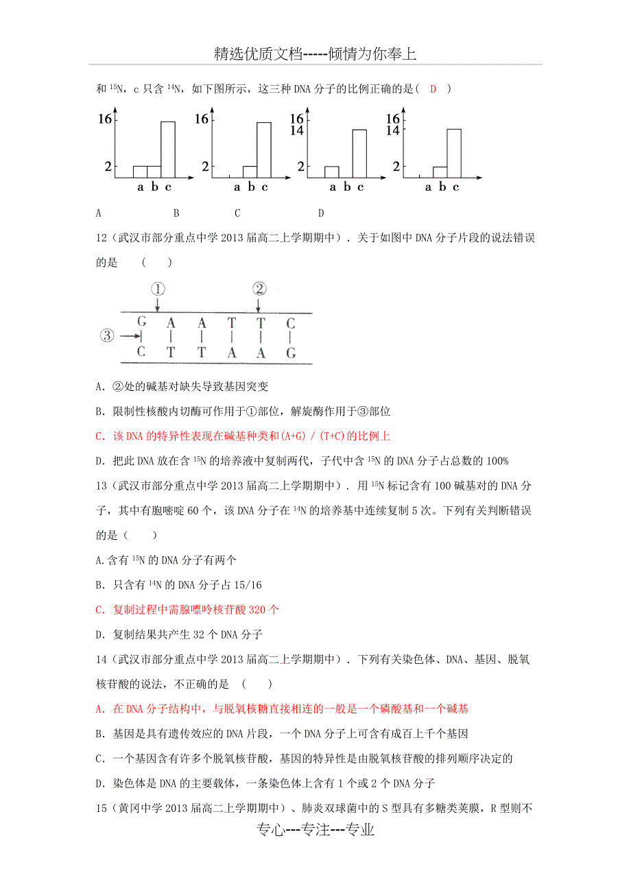 2012高中生物第三章基因的本质单元练习题新人教版必修_第4页