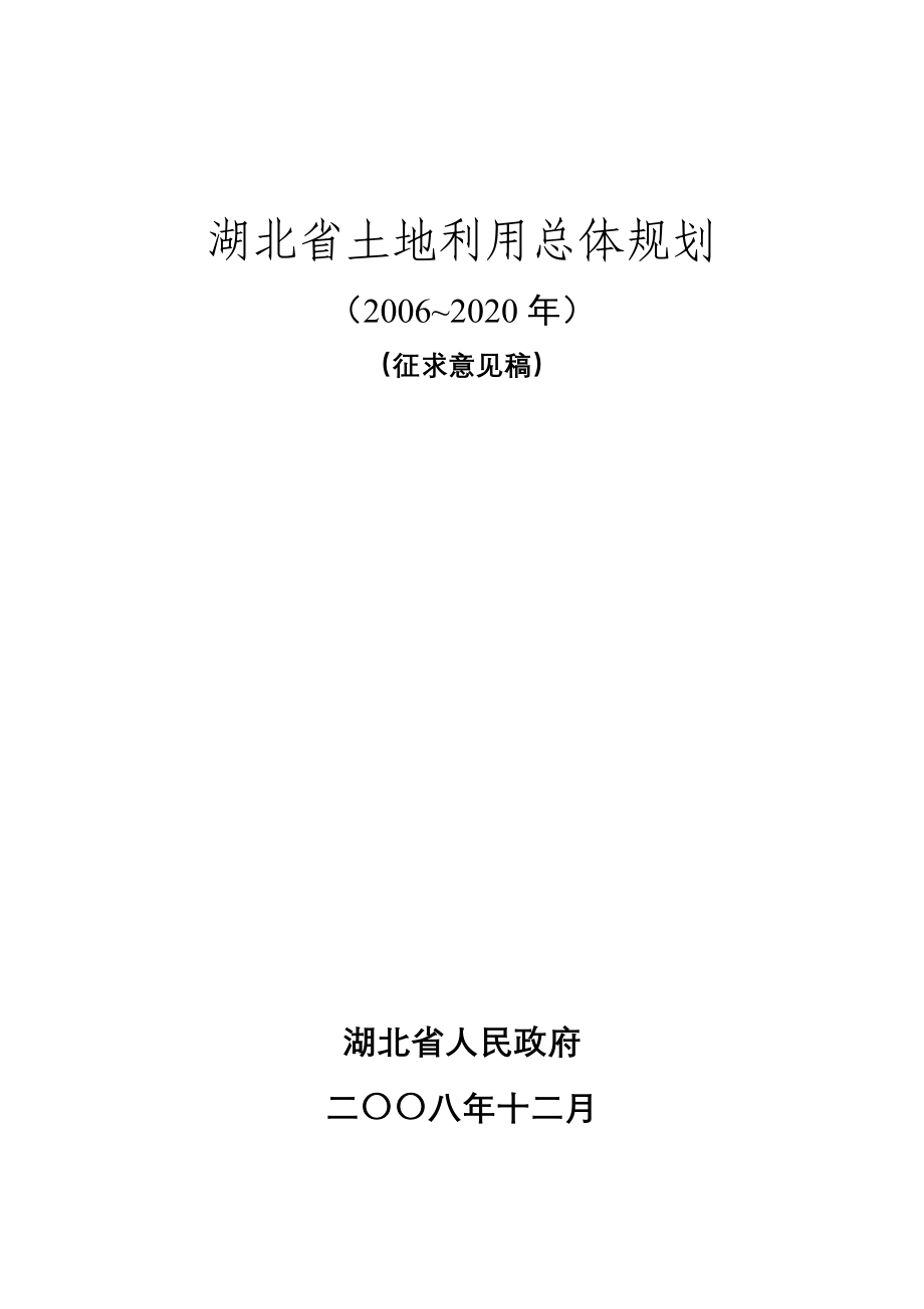 湖北土地利用总体规划说明doc 65页_第1页