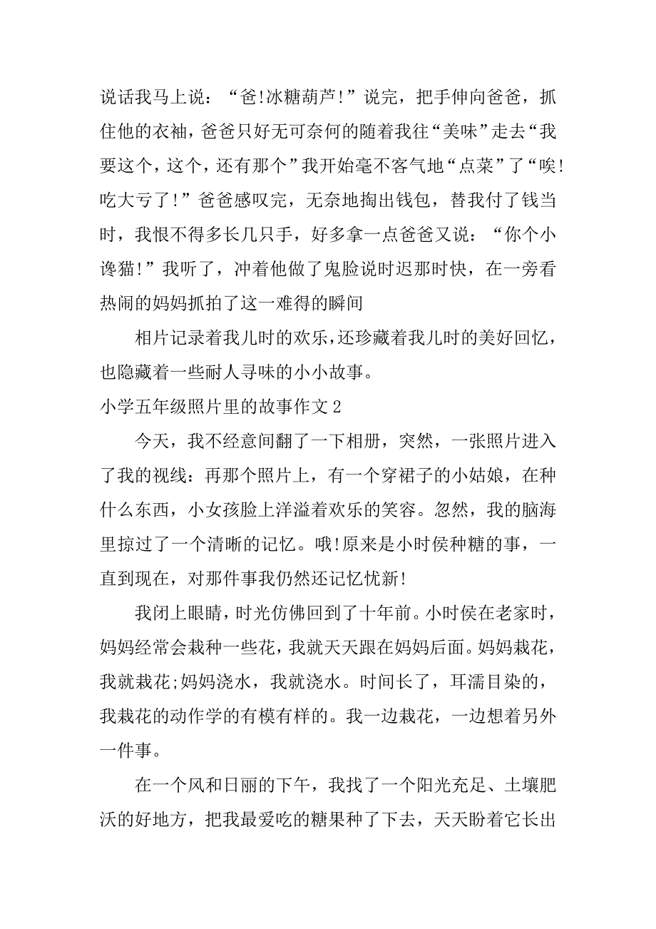 小学五年级照片里的故事作文4篇照片的故事作文四年级_第2页