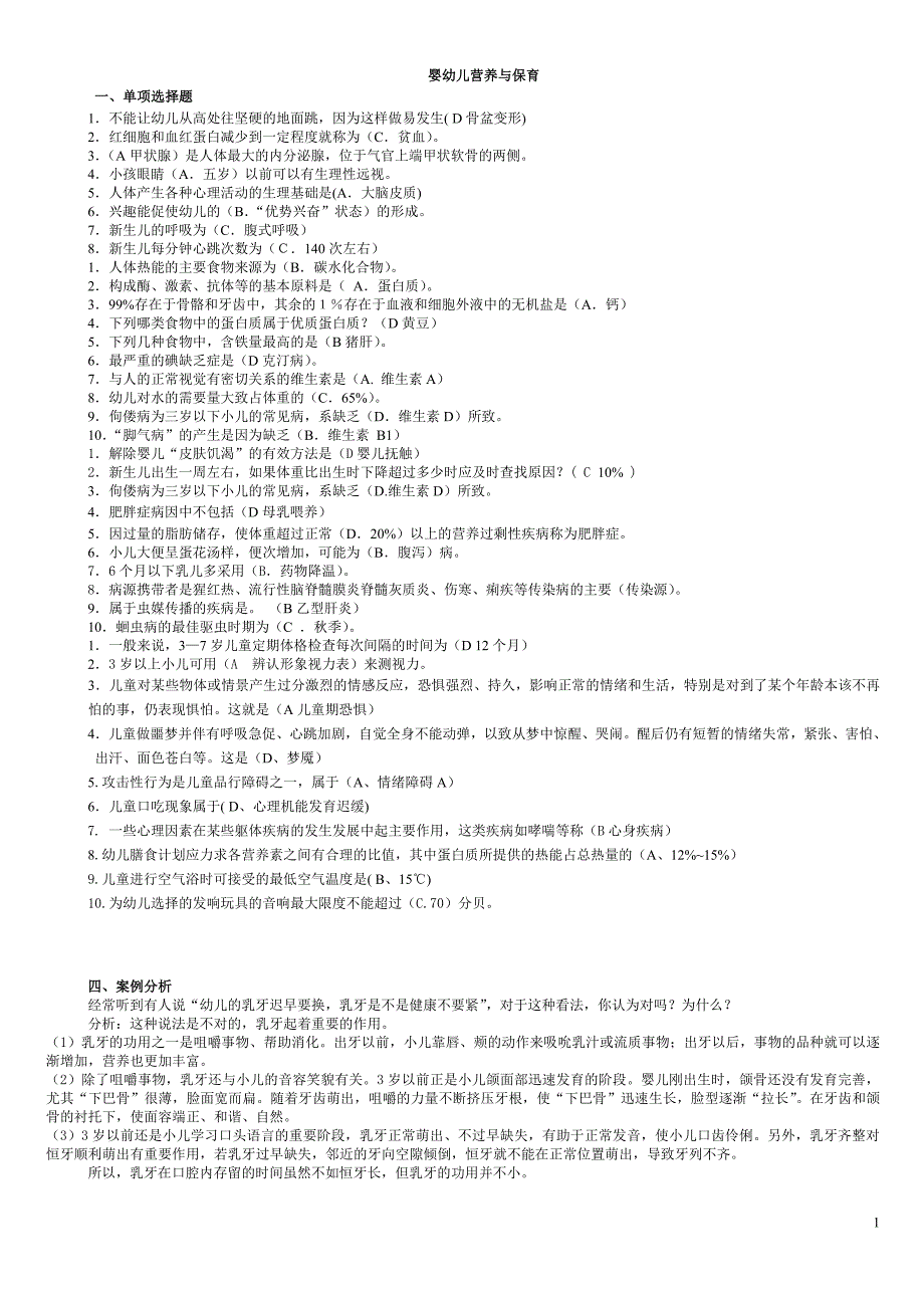 婴幼儿营养与保育整理后-总答案_第1页
