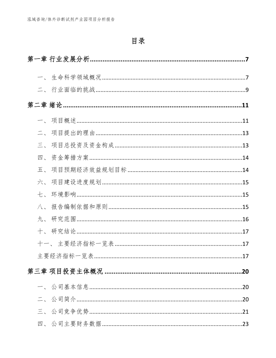 体外诊断试剂产业园项目分析报告参考模板_第1页