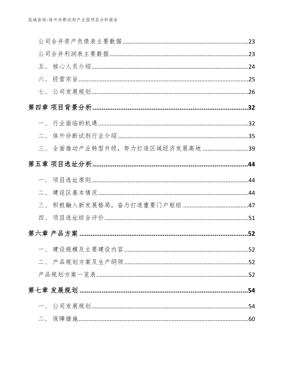 体外诊断试剂产业园项目分析报告参考模板_第2页