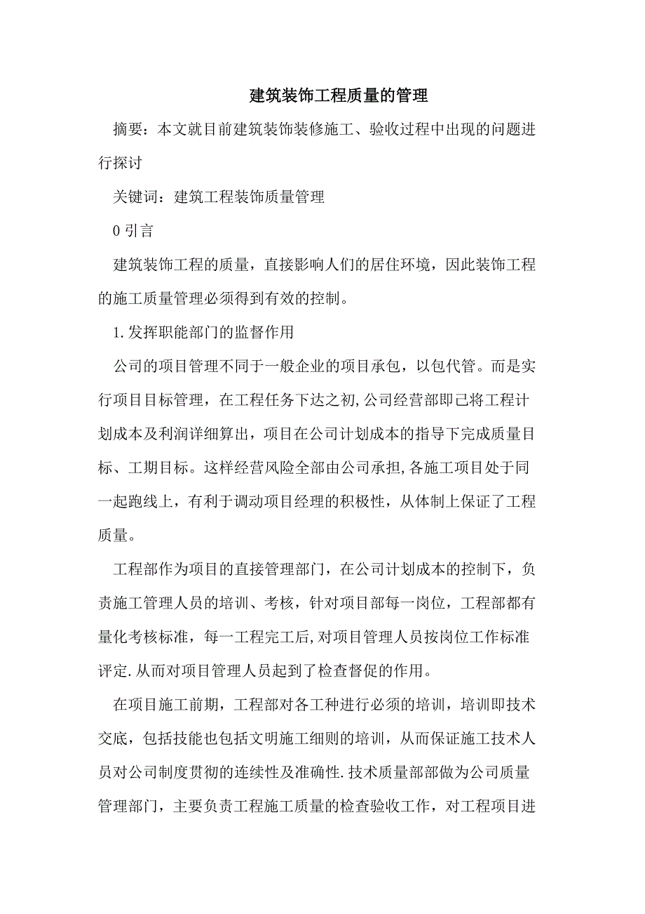 建筑装饰工程质量的管理_第1页