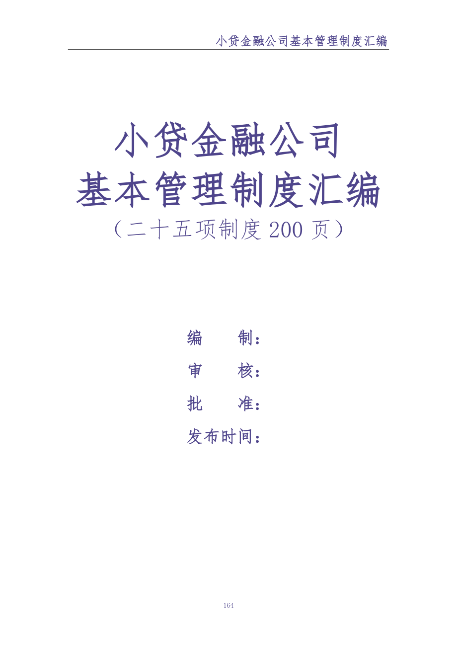 3-公司管理制度（适用于信贷公司）（天选打工人）.docx_第1页