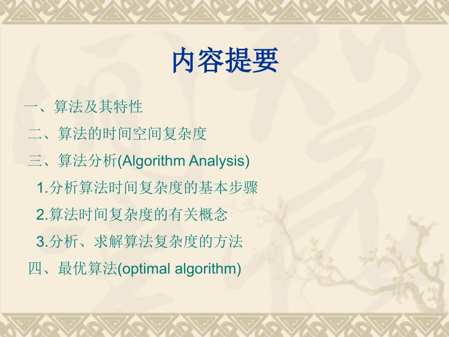 第1章算法分析的基本概念和方法_第2页