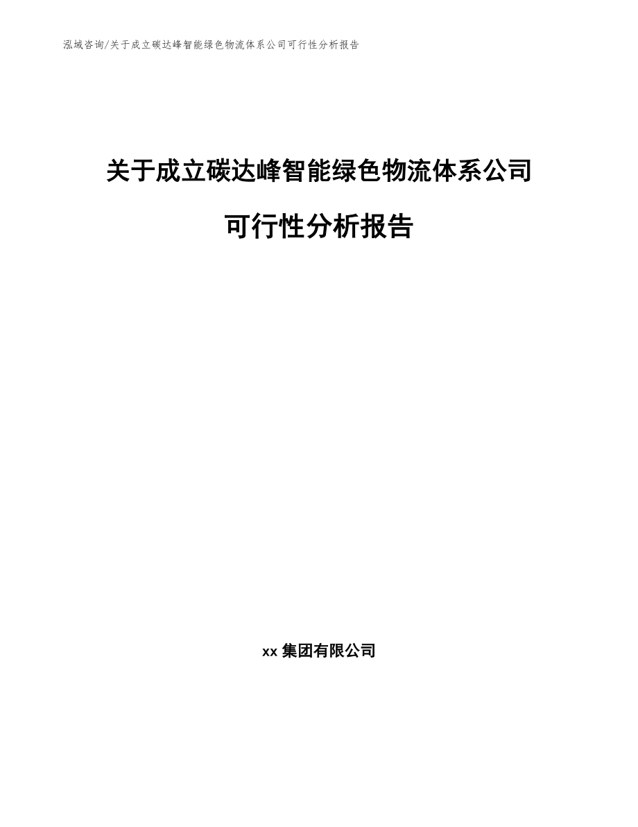 关于成立碳达峰智能绿色物流体系公司可行性分析报告【参考模板】_第1页