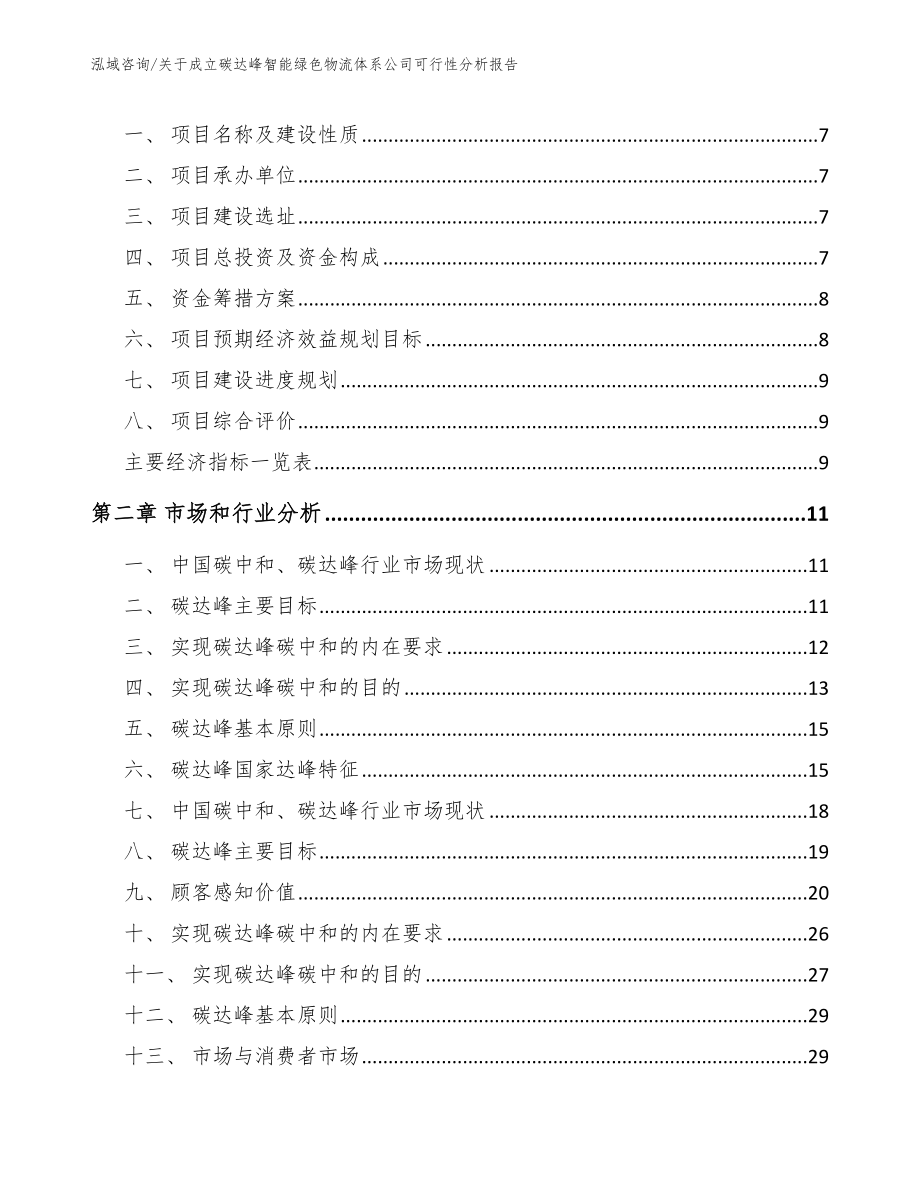 关于成立碳达峰智能绿色物流体系公司可行性分析报告【参考模板】_第3页