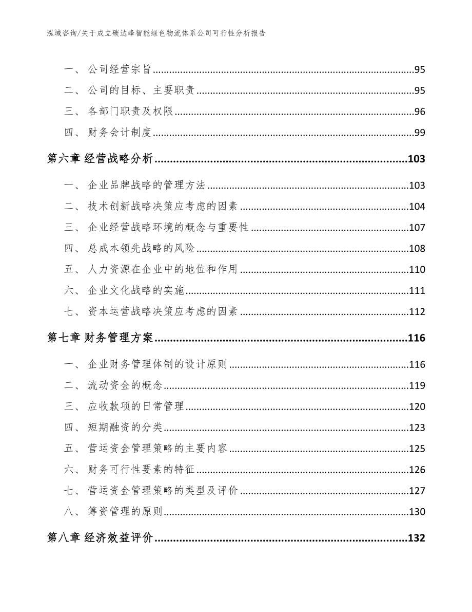 关于成立碳达峰智能绿色物流体系公司可行性分析报告【参考模板】_第5页