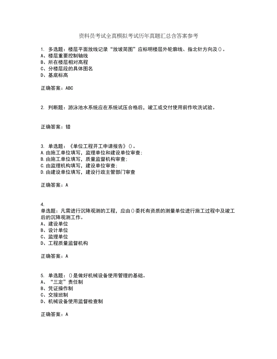 资料员考试全真模拟考试历年真题汇总含答案参考17_第1页