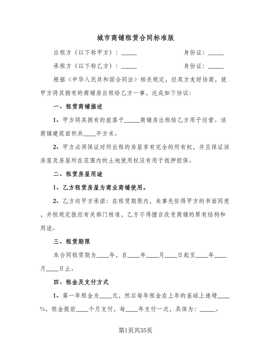 城市商铺租赁合同标准版（8篇）_第1页