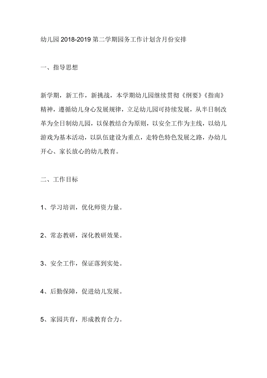 幼儿园2018-2019第二学期园务工作计划含月份安排_第1页