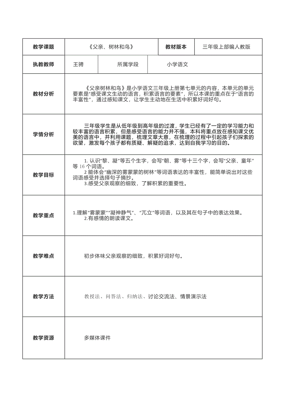 《父亲、树林和鸟》教学设计.docx_第1页