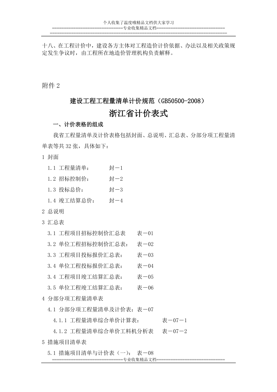 iz建设工程工程量清单计价规范浙江省补充条款_第4页