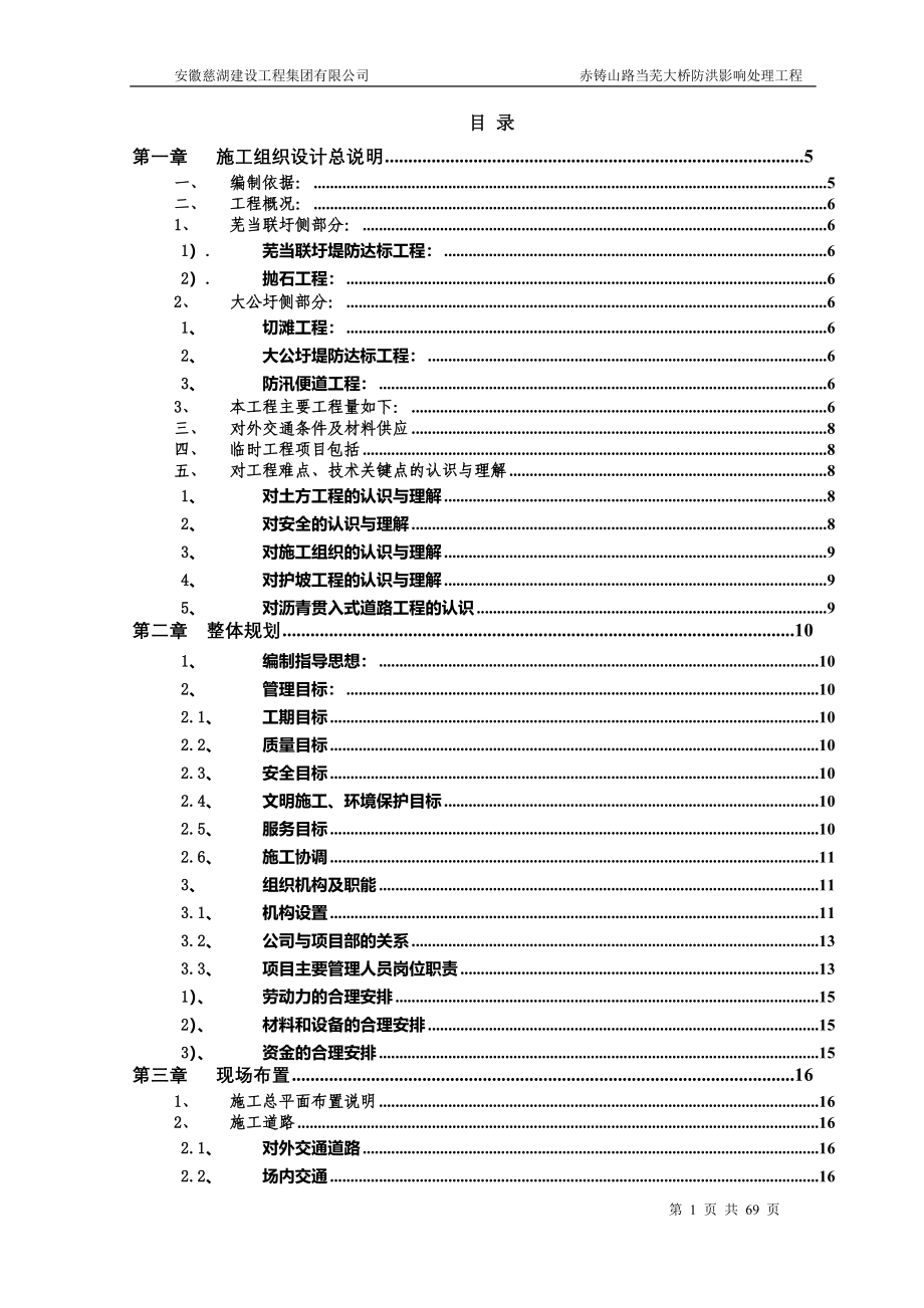 赤铸山路当芜大桥防洪影响处理工程施组.doc_第1页