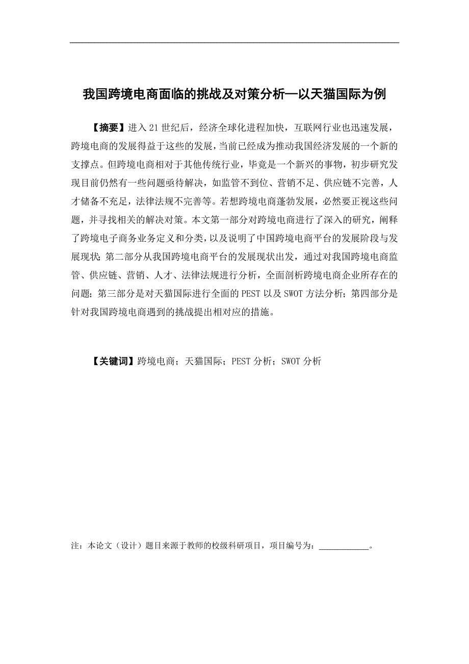 国际经济与贸易-我国跨境电商面临的挑战及对策分析——以天猫国际为例论文_第1页