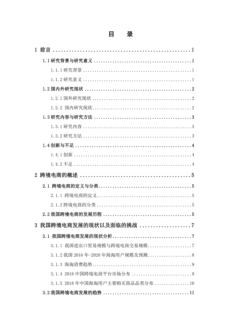 国际经济与贸易-我国跨境电商面临的挑战及对策分析——以天猫国际为例论文_第3页