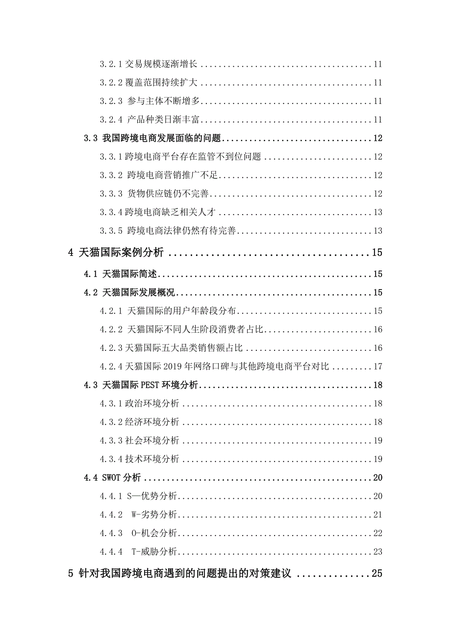 国际经济与贸易-我国跨境电商面临的挑战及对策分析——以天猫国际为例论文_第4页