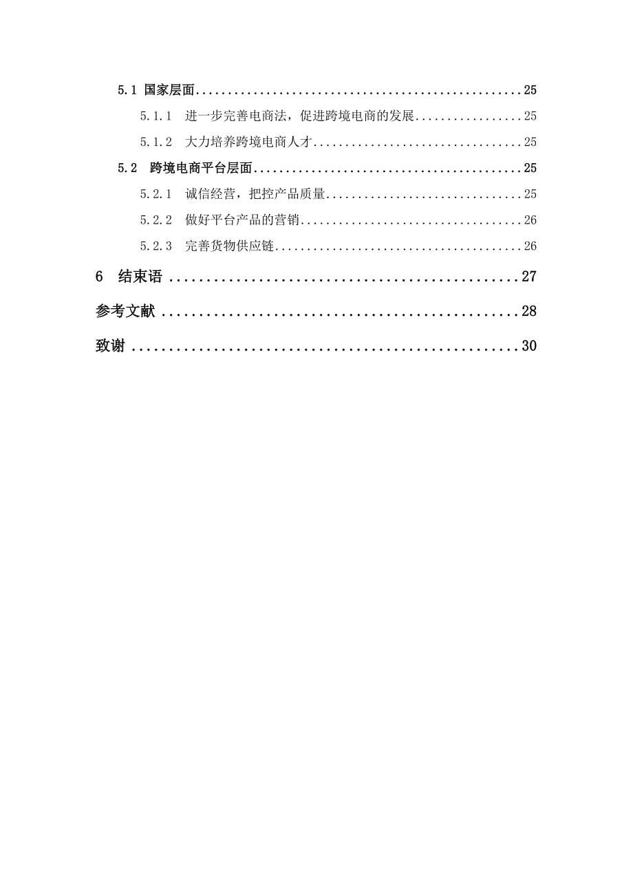 国际经济与贸易-我国跨境电商面临的挑战及对策分析——以天猫国际为例论文_第5页