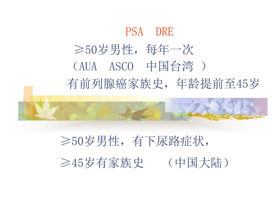 PSA在早期前列腺癌筛查中的价值_第4页