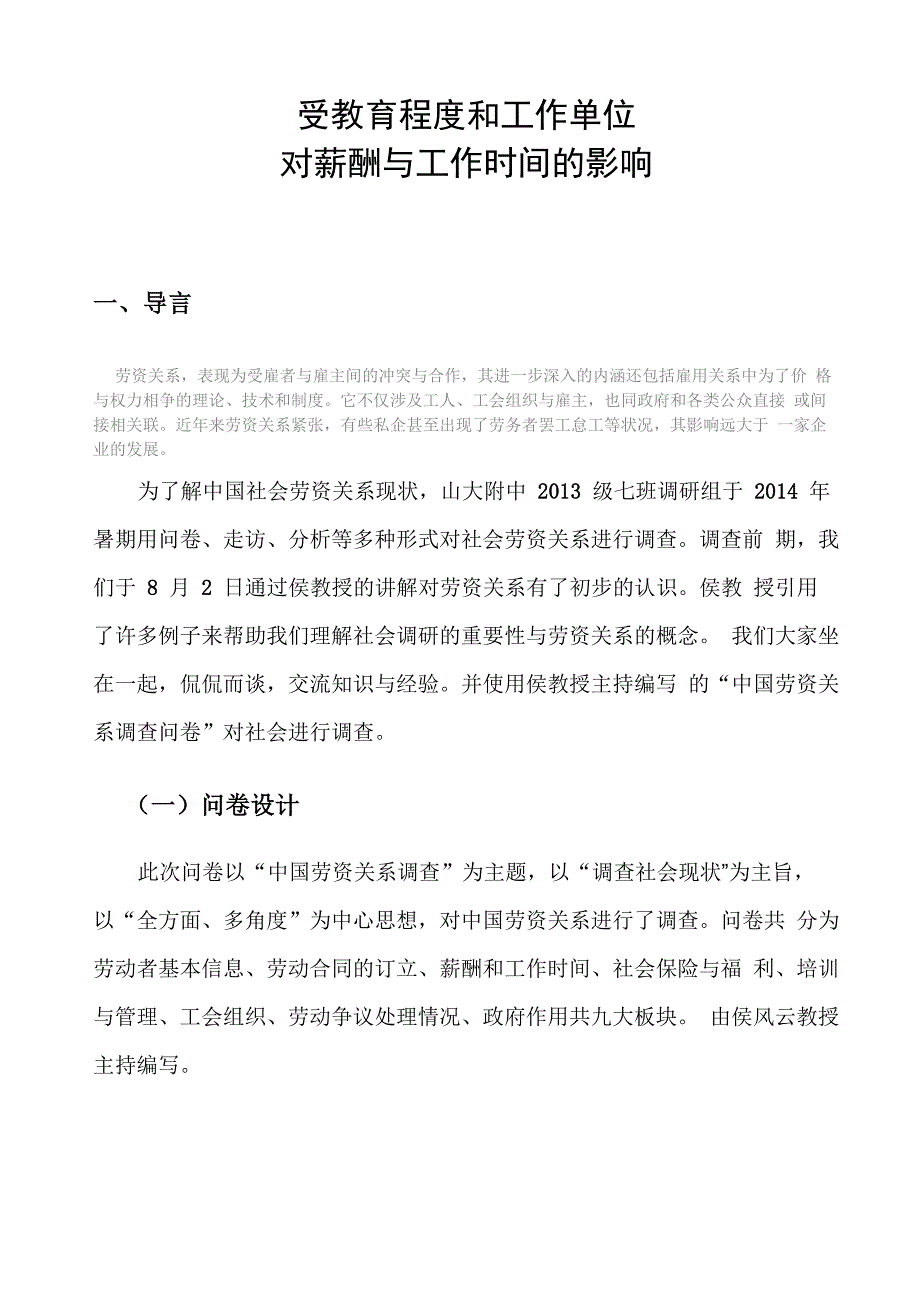 受教育程度和工作单位对薪酬与工作时间的影响上传_第3页