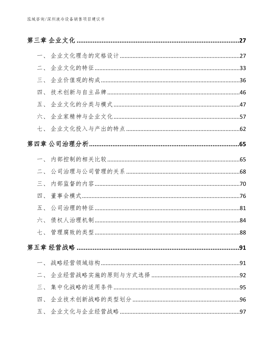 深圳液冷设备销售项目建议书_第2页