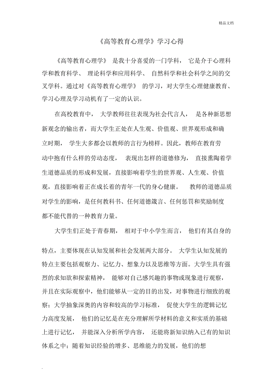 《高等教育心理学》学习心得_第1页