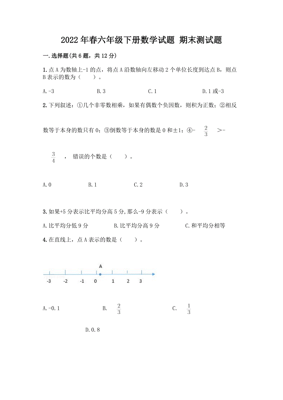 2022年春六年级下册数学试题-期末测试题【突破训练】.docx_第1页