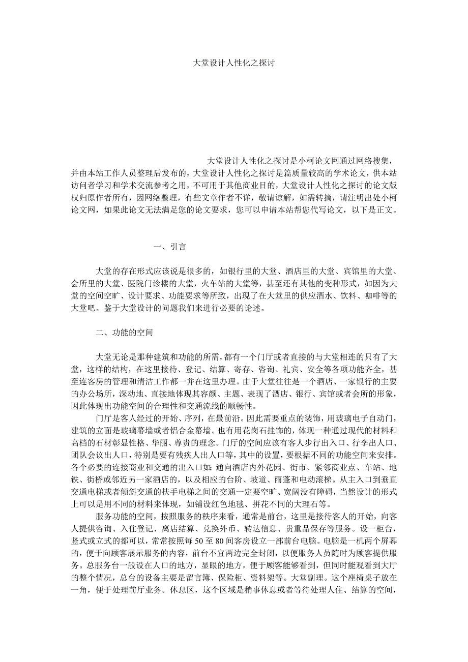 文学论文大堂设计人性化之探讨_第1页