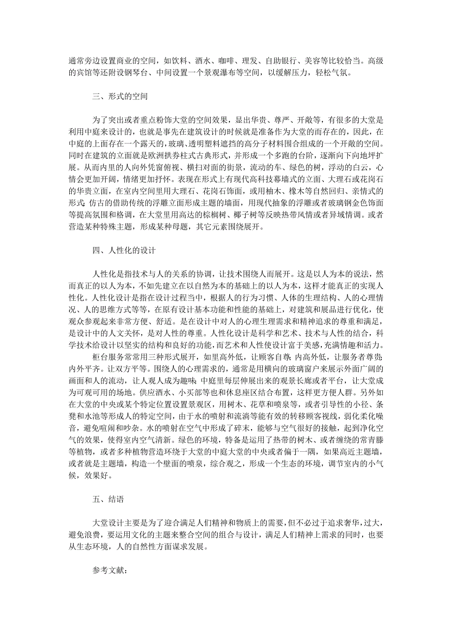 文学论文大堂设计人性化之探讨_第2页