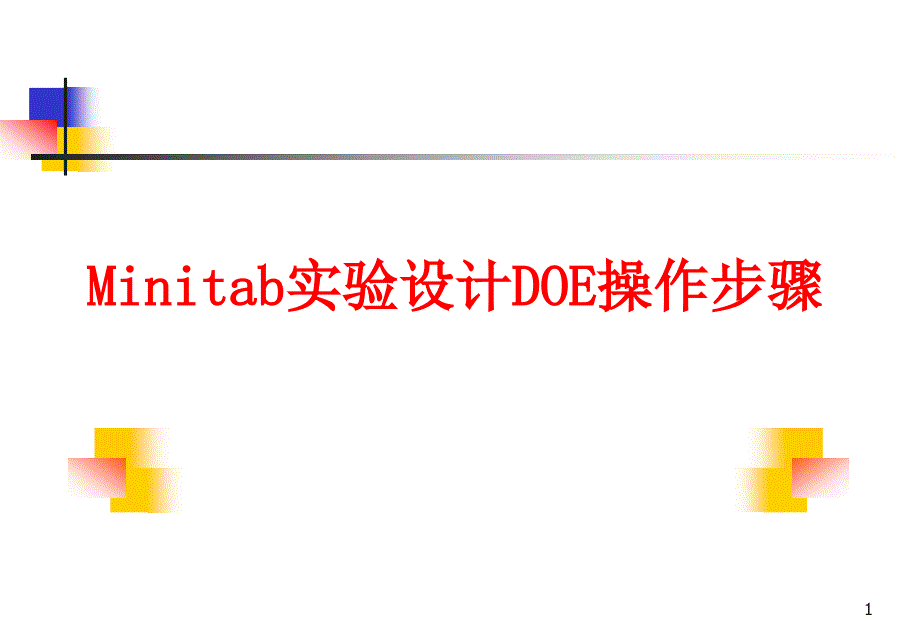 Minitab实验设计DOE操作步骤.ppt_第1页