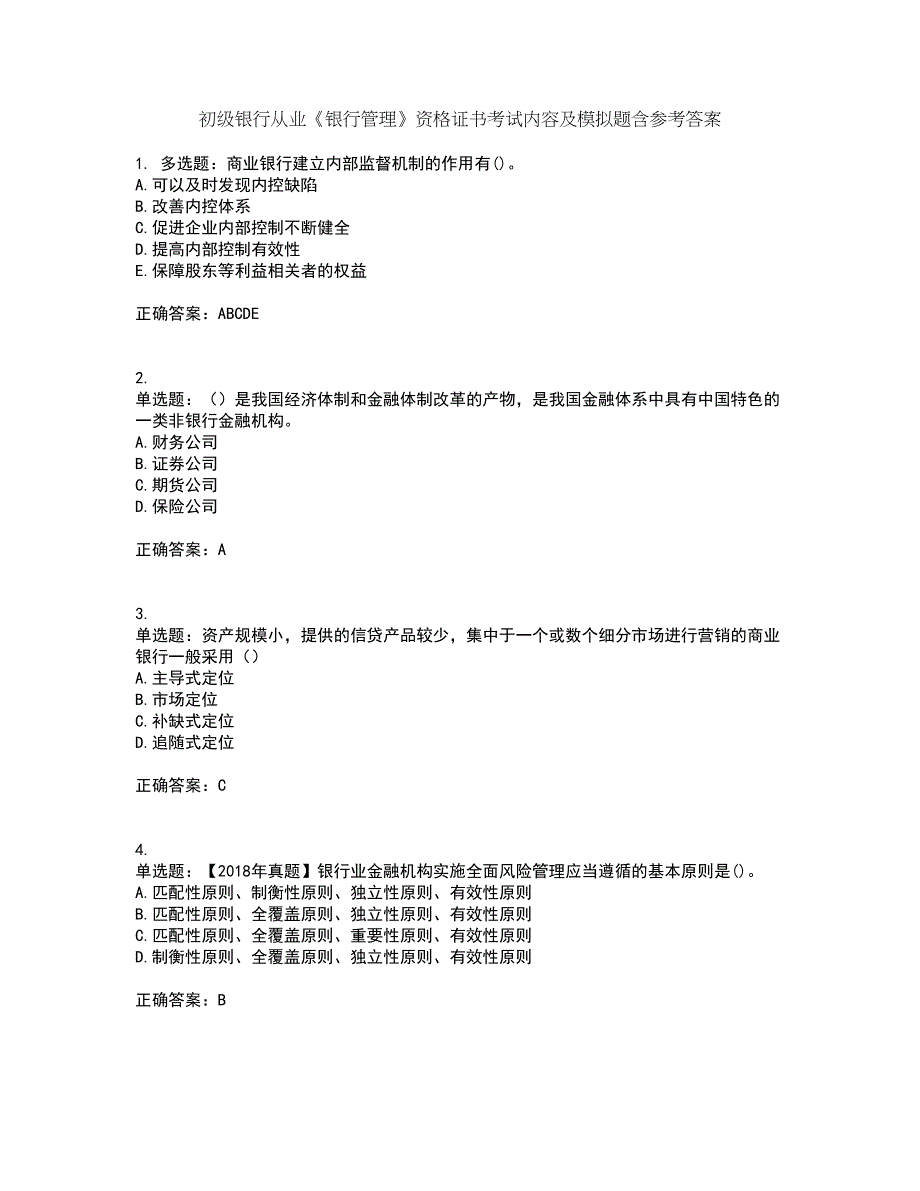 初级银行从业《银行管理》资格证书考试内容及模拟题含参考答案99_第1页