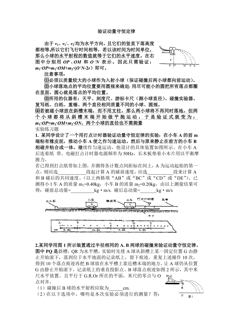 经典验证动量守恒定律实验练习题附答案.doc_第1页